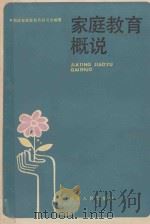 家庭教育概说   1987  PDF电子版封面  7211001895  福建省家庭教育研究会编著 