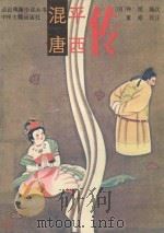 混唐平西传 1993 PDF电子版封面 7534807794 (明)钟惺编次;董皓校注