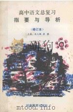 高中语文总复习指要与导析 修订本 1992 PDF电子版封面 753470697X 赵大鹏,詹瞻主编;刘福增,陶麟,庄世群,郭好斌,邓岳屏编委