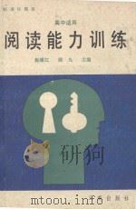 标准化题型阅读能力训练:高中适用 1987 PDF电子版封面 7805460205 鱼浦江等主编