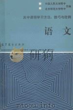 语文 1989 PDF电子版封面 7040022672 中国人民大学附属中学、北京师范大学附属中学主编;杨玲等编