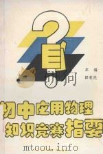 初中应用物理知识竞赛指要 1992 PDF电子版封面 7810302264 田有民主编;王梦蝶,朱普泽,邹满云,胡国民,张丽芳,熊小亮,