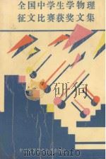 全国中学生学物理征文比赛获奖文集 1993 PDF电子版封面 7312004717 中国物理学会普及委员会编