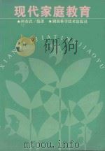 现代家庭教育 1995 PDF电子版封面 7535718817 廖香武编著