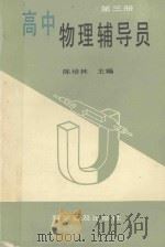 高中物理辅导员 第3册 1992 PDF电子版封面 7110020754 陈培林主编