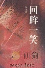 回眸一笑 1993 PDF电子版封面 7536015615 周文韶著