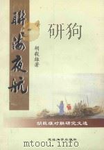 绿洲文丛 联海夜航 1999 PDF电子版封面 7563412298 胡毅雄著