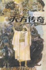 天方传奇 1988 PDF电子版封面 7539100907 王瑞琴,陶庆军编译