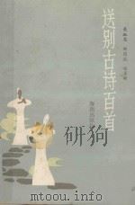 送别古诗百首 1989 PDF电子版封面 7535004229 关淑惠著