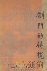 剑门的传说 1989 PDF电子版封面 7504003794 邹振常搜集整理