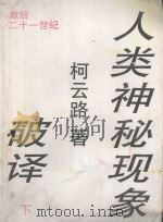 人类神秘现象破译 1992 PDF电子版封面 7536013663 柯云路编著