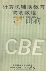 计算机辅助教育简明教程 1994 PDF电子版封面 7530817655 乐毓俊等编著