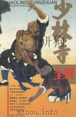 少林寺全传 下 1993 PDF电子版封面 7215022021 甄秉浩著