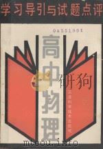 学习导引与试题点评 高中物理 1990 PDF电子版封面 7530808990 于中主编;葛文驷,蒋皋泉,张明森,曾敬元,鄂敬青编者