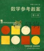 部编六年制小学数学参考教案 第5册 1989 PDF电子版封面 7542700421 江苏省无锡师范学校教育科研室编