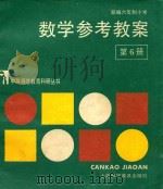 部编六年制小学数学参考教案 第6册 1988 PDF电子版封面 7542700693 江苏省无锡师范学校教育科研室编