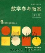 部编六年制小学数学参考教案 第7册 1989 PDF电子版封面 754270043X 江苏省无锡师范学校教育科研室编