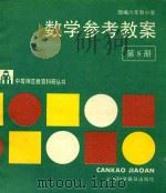 部编六年制小学数学参考教案 第8册 1988 PDF电子版封面 7542700898 江苏省无锡师范学校教育科研室编