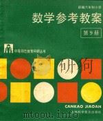 部编六年制小学数学参考教案 第9册 1989 PDF电子版封面 7542700448 江苏省无锡师范学校教育科研室编