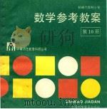 部编六年制小学数学参考教案 第10册 1988 PDF电子版封面 7542700758 江苏省无锡师范学校教育科研室编