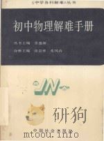 初中物理解难手册（1990 PDF版）