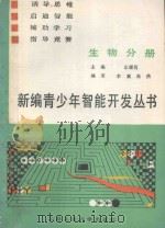 新编青少年智能开发丛书 生物分册 1990 PDF电子版封面 7363901027 左耀荷主编;高燕,李冀编著
