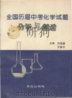 全国历届中考化学试题分析与精选 1995 PDF电子版封面 7507708365 白福秦,王景宇主编