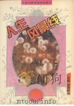 人生风景线 1994 PDF电子版封面 7805347131 尤廉,袁勇麟编