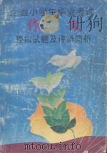 全国小学生毕业考试作文模拟试题及评语简析 1993 PDF电子版封面 7800940845 张丽琦,赛文,杨渤伟,江河编写