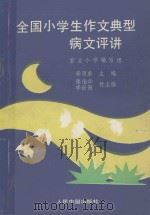 全国小学生作文典型病文评讲 1993 PDF电子版封面 7800652688 李领弟主编;张伯华,李世田副主编;重点小学编写组编