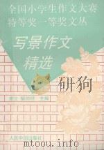 写景作文精选（1993 PDF版）