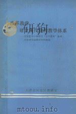 改革教学建立现代化的教学体系  河东区中小学学习“三个面向”教学改革讲习会经验材料选编   1984  PDF电子版封面    天津市河东区教研室编 