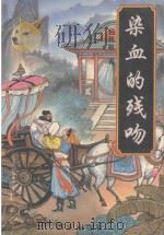 染血的残吻 上 1995 PDF电子版封面 7805941947 独孤敏著