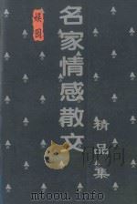 娱园 名家情感散文精品集 1995 PDF电子版封面 780594217X 林之路编著