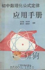 初中数理化公式定律应用手册 修订本 1993 PDF电子版封面 7536325290 马齐佳等编著