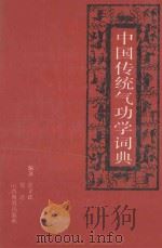 中国传统气功学词典 1989 PDF电子版封面 7805784299 张文江,常近著