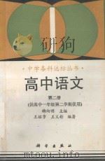 高中语文  第2册（1993 PDF版）