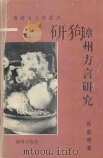漳州方言研究 1994 PDF电子版封面 9625290338 马重奇著