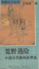 荒野遇险 中国古代趣闻故事选 1993 PDF电子版封面 7309011740 艾柏英编