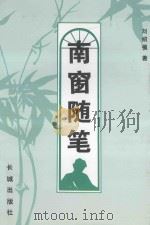 南窗随笔 1997 PDF电子版封面 7800173453 刘绍楹著