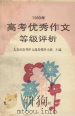 1989年高考优秀作文等级评析 1989 PDF电子版封面 7800605701 北京市高考语文阅卷领导小组主编