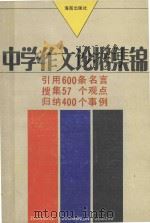 实用中学作文论据集锦 1992 PDF电子版封面 7805900329 邓雨春编著
