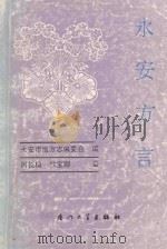永安方言 1992 PDF电子版封面 7561503806 周长楫,林宝卿编著;永安市地方志编委会编