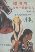 谍报员与两个神奇女人   1994  PDF电子版封面  7805577099  常青扬著 