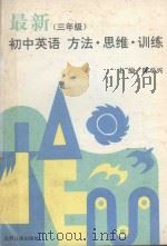 最新初中英语  方法·思维·训练  三年级（1992 PDF版）