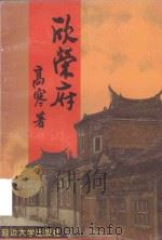 绿洲文丛  欣荣府   1999  PDF电子版封面  7563412298  高寒著 