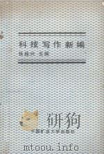 高等学校教学用书 科技写作新编 1988 PDF电子版封面 892032082 张桂兴主编;刘可守,贾世兴,梁克文,董际荣副主编