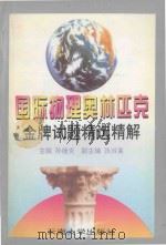 国际物理奥林匹克金牌试题精选精解 1995 PDF电子版封面 7810255614 孙继炎主编;张叔襄副主编;李伦伟,李先枝,胡维智编者