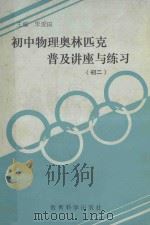 初中物理奥林匹克普及讲座与练习  初二（1994 PDF版）