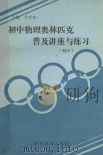 初中物理奥林匹克普及讲座与练习 初三 1994 PDF电子版封面 7504113093 宋爱国主编;刘慧敏,李秀平编著;刘二慧,严解章,李章编委